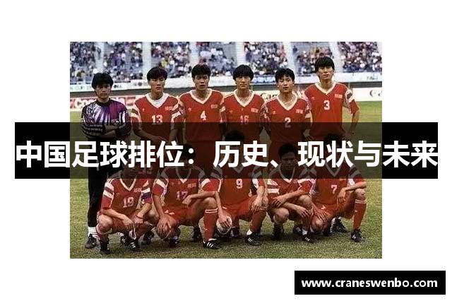 中国足球排位：历史、现状与未来