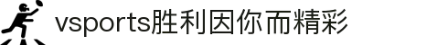 VSPORTS-胜利因您更精彩