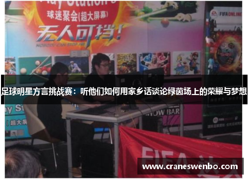 足球明星方言挑战赛：听他们如何用家乡话谈论绿茵场上的荣耀与梦想