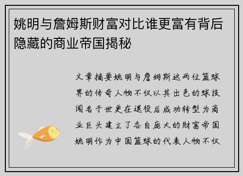 姚明与詹姆斯财富对比谁更富有背后隐藏的商业帝国揭秘