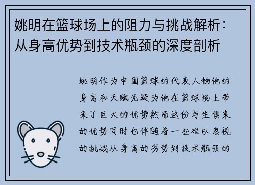 姚明在篮球场上的阻力与挑战解析：从身高优势到技术瓶颈的深度剖析