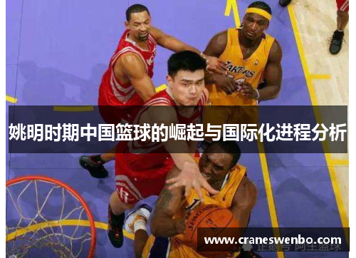 姚明时期中国篮球的崛起与国际化进程分析