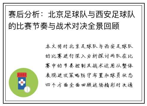赛后分析：北京足球队与西安足球队的比赛节奏与战术对决全景回顾