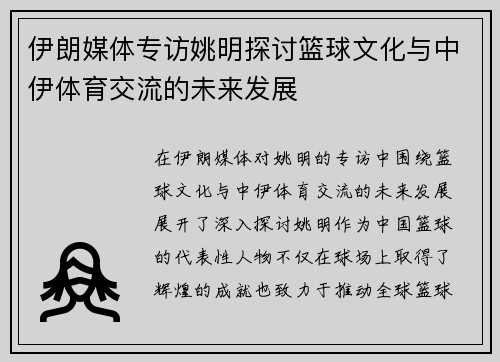 伊朗媒体专访姚明探讨篮球文化与中伊体育交流的未来发展