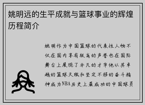 姚明远的生平成就与篮球事业的辉煌历程简介