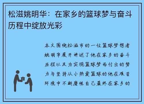 松滋姚明华：在家乡的篮球梦与奋斗历程中绽放光彩