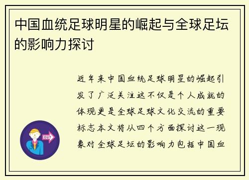 中国血统足球明星的崛起与全球足坛的影响力探讨