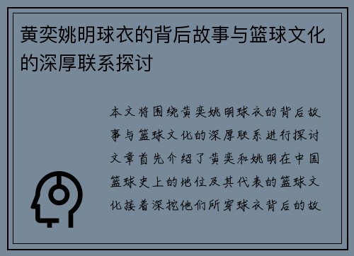 黄奕姚明球衣的背后故事与篮球文化的深厚联系探讨