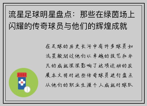 流星足球明星盘点：那些在绿茵场上闪耀的传奇球员与他们的辉煌成就