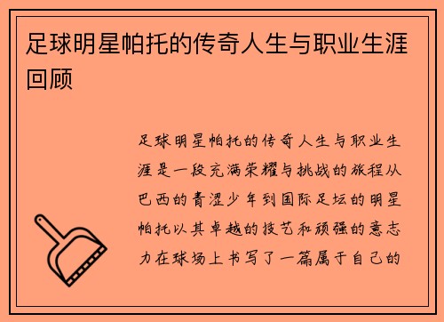 足球明星帕托的传奇人生与职业生涯回顾
