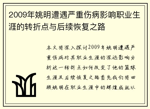 2009年姚明遭遇严重伤病影响职业生涯的转折点与后续恢复之路
