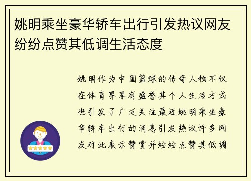 姚明乘坐豪华轿车出行引发热议网友纷纷点赞其低调生活态度
