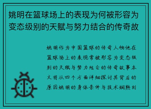 姚明在篮球场上的表现为何被形容为变态级别的天赋与努力结合的传奇故事