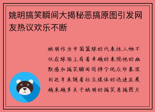 姚明搞笑瞬间大揭秘恶搞原图引发网友热议欢乐不断