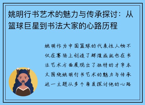 姚明行书艺术的魅力与传承探讨：从篮球巨星到书法大家的心路历程