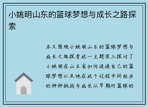 小姚明山东的篮球梦想与成长之路探索