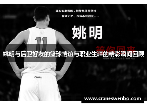 姚明与后卫好友的篮球情谊与职业生涯的精彩瞬间回顾