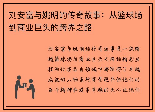 刘安富与姚明的传奇故事：从篮球场到商业巨头的跨界之路