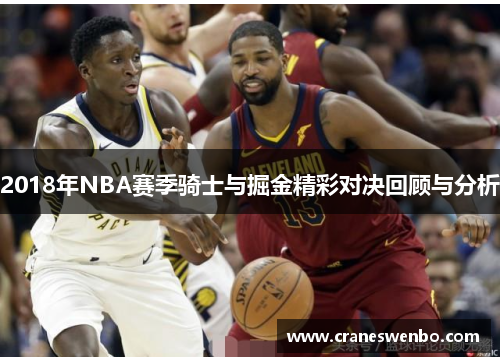 2018年NBA赛季骑士与掘金精彩对决回顾与分析