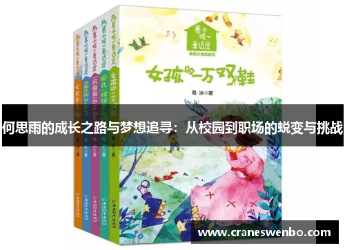 何思雨的成长之路与梦想追寻：从校园到职场的蜕变与挑战