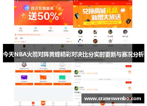 今天NBA火箭对阵黄蜂精彩对决比分实时更新与赛况分析