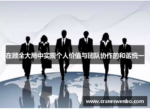 在顾全大局中实现个人价值与团队协作的和谐统一