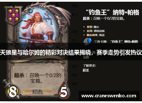 天狼星与哈尔姆的精彩对决结果揭晓，赛季走势引发热议