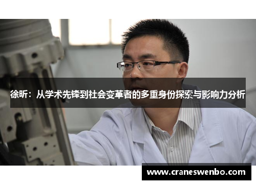 徐昕：从学术先锋到社会变革者的多重身份探索与影响力分析