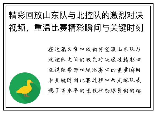 精彩回放山东队与北控队的激烈对决视频，重温比赛精彩瞬间与关键时刻