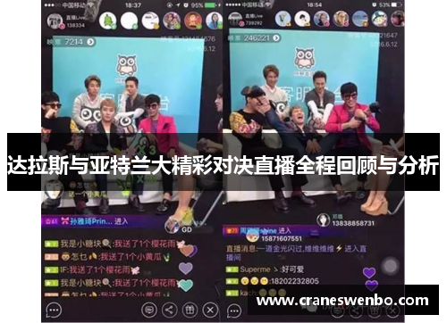 达拉斯与亚特兰大精彩对决直播全程回顾与分析