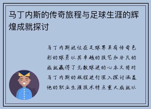 马丁内斯的传奇旅程与足球生涯的辉煌成就探讨