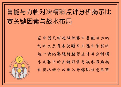 鲁能与力帆对决精彩点评分析揭示比赛关键因素与战术布局