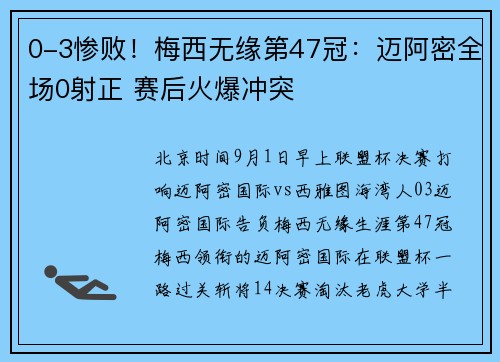 0-3惨败！梅西无缘第47冠：迈阿密全场0射正 赛后火爆冲突