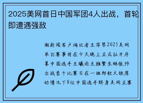 2025美网首日中国军团4人出战，首轮即遭遇强敌