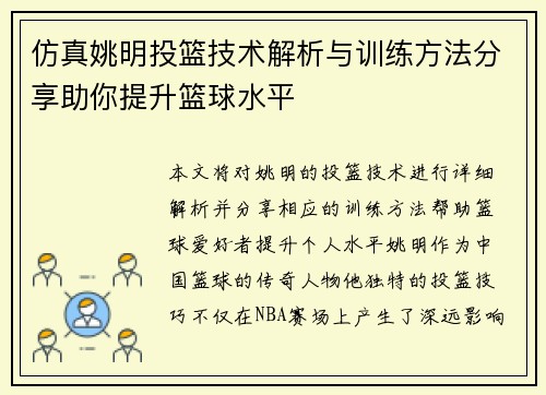 仿真姚明投篮技术解析与训练方法分享助你提升篮球水平