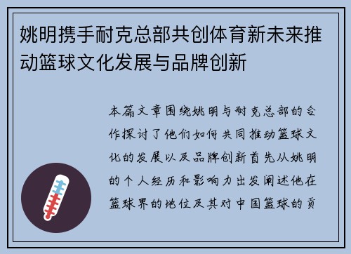 姚明携手耐克总部共创体育新未来推动篮球文化发展与品牌创新