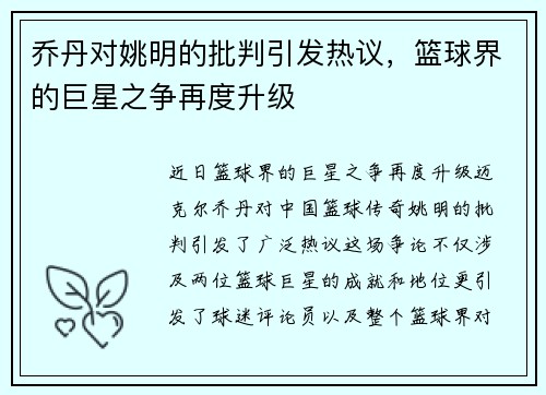 乔丹对姚明的批判引发热议，篮球界的巨星之争再度升级