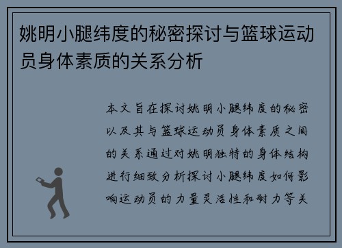 姚明小腿纬度的秘密探讨与篮球运动员身体素质的关系分析
