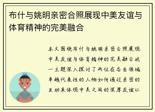 布什与姚明亲密合照展现中美友谊与体育精神的完美融合
