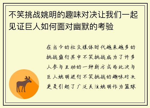 不笑挑战姚明的趣味对决让我们一起见证巨人如何面对幽默的考验