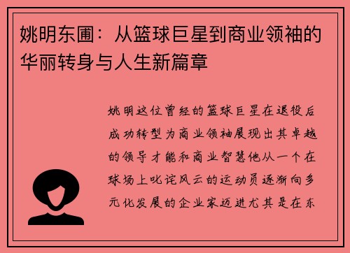 姚明东圃：从篮球巨星到商业领袖的华丽转身与人生新篇章